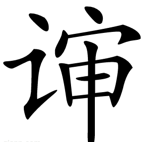 谉